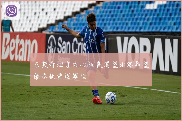 东契奇坦言内心沮丧渴望比赛希望能尽快重返赛场