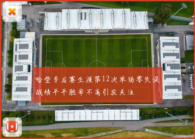哈登季后赛生涯第12次单场零失误战绩平平胜率不高引发关注