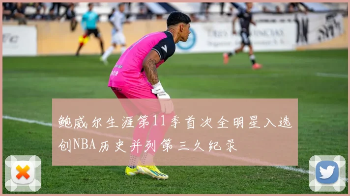 鲍威尔生涯第11季首次全明星入选创NBA历史并列第三久纪录