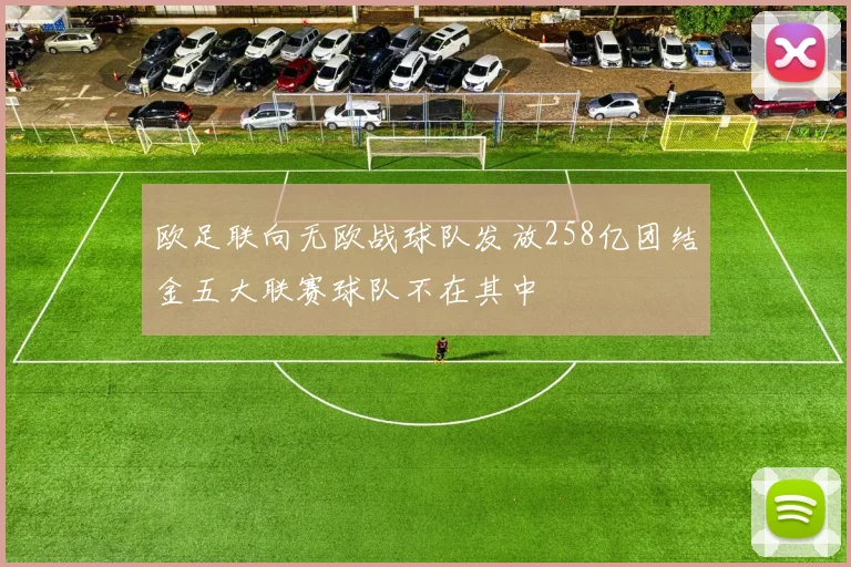欧足联向无欧战球队发放258亿团结金五大联赛球队不在其中