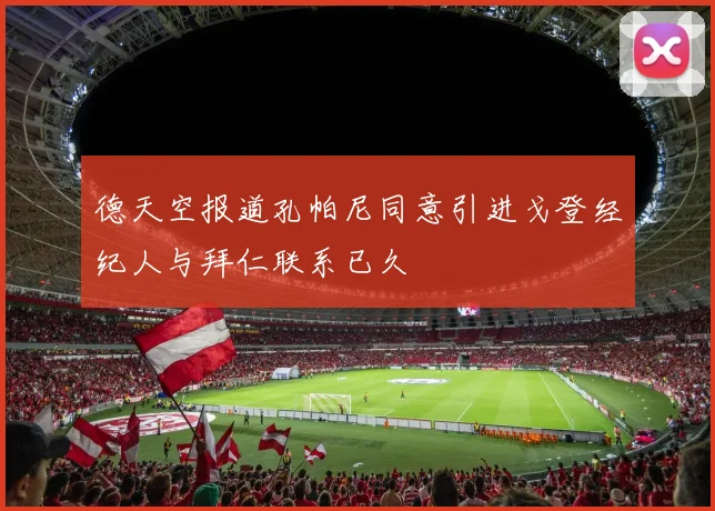 德天空报道孔帕尼同意引进戈登经纪人与拜仁联系已久