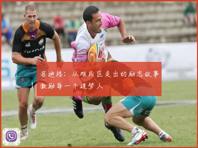 吕迪格：从难民区走出的励志故事激励每一个追梦人