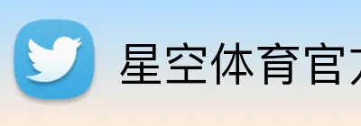 星空体育官方 logo